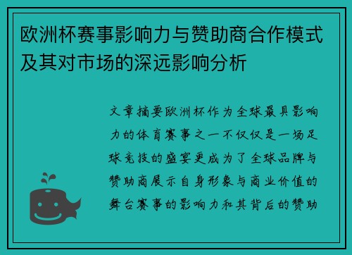 欧洲杯赛事影响力与赞助商合作模式及其对市场的深远影响分析 欧洲杯赛事影响力与赞助商合作模式及其对市场的深远影响分析