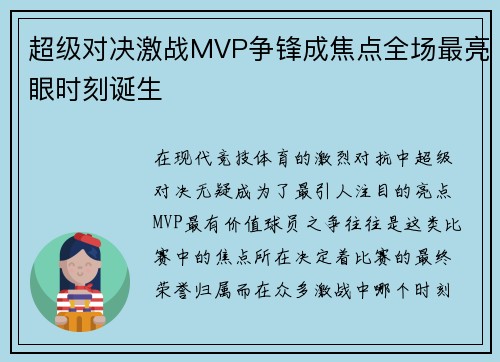 超级对决激战MVP争锋成焦点全场最亮眼时刻诞生 超级对决激战MVP争锋成焦点全场最亮眼时刻诞生