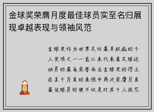 金球奖荣膺月度最佳球员实至名归展现卓越表现与领袖风范 金球奖荣膺月度最佳球员实至名归展现卓越表现与领袖风范