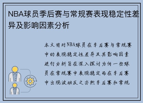 NBA球员季后赛与常规赛表现稳定性差异及影响因素分析 NBA球员季后赛与常规赛表现稳定性差异及影响因素分析
