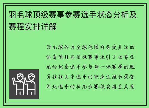 羽毛球顶级赛事参赛选手状态分析及赛程安排详解 羽毛球顶级赛事参赛选手状态分析及赛程安排详解
