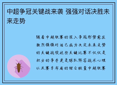 中超争冠关键战来袭 强强对话决胜未来走势