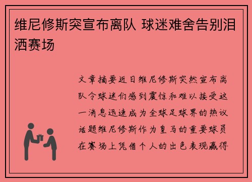 维尼修斯突宣布离队 球迷难舍告别泪洒赛场