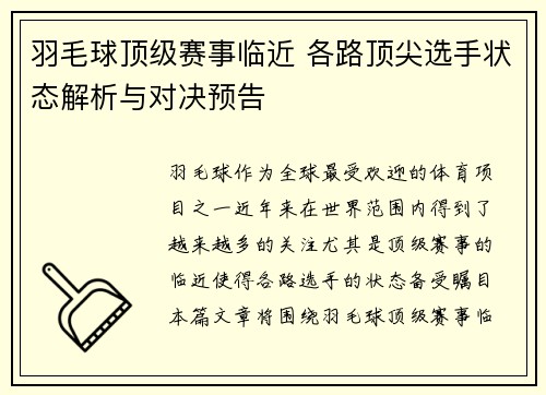 羽毛球顶级赛事临近 各路顶尖选手状态解析与对决预告 羽毛球顶级赛事临近 各路顶尖选手状态解析与对决预告
