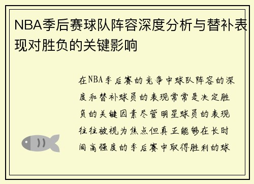 NBA季后赛球队阵容深度分析与替补表现对胜负的关键影响 NBA季后赛球队阵容深度分析与替补表现对胜负的关键影响