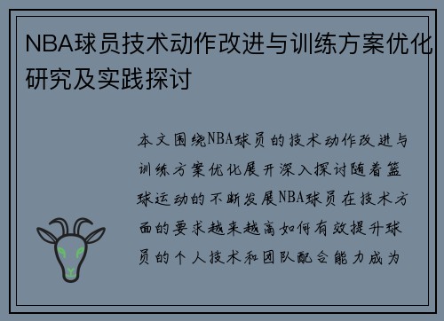 NBA球员技术动作改进与训练方案优化研究及实践探讨