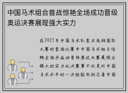 中国马术组合首战惊艳全场成功晋级奥运决赛展现强大实力