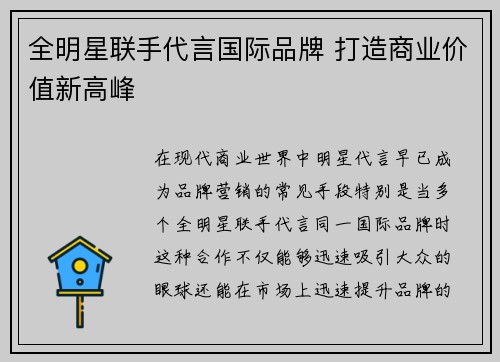 全明星联手代言国际品牌 打造商业价值新高峰
