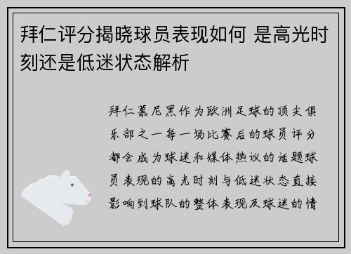 拜仁评分揭晓球员表现如何 是高光时刻还是低迷状态解析 拜仁评分揭晓球员表现如何 是高光时刻还是低迷状态解析