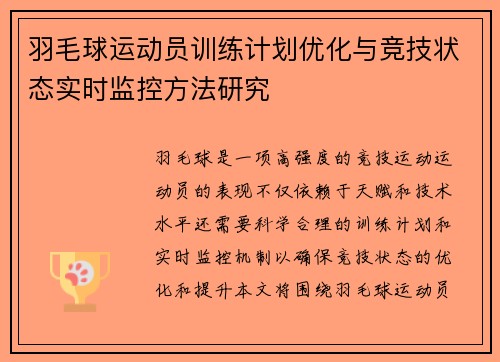 羽毛球运动员训练计划优化与竞技状态实时监控方法研究