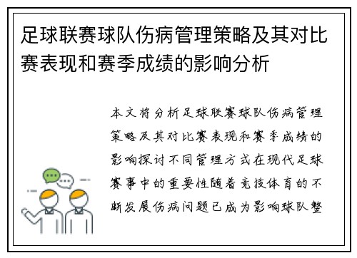 足球联赛球队伤病管理策略及其对比赛表现和赛季成绩的影响分析