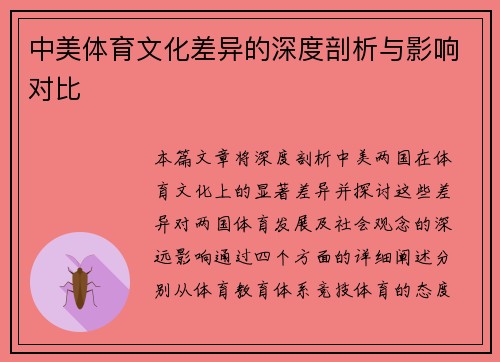 中美体育文化差异的深度剖析与影响对比 中美体育文化差异的深度剖析与影响对比