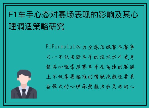 F1车手心态对赛场表现的影响及其心理调适策略研究 F1车手心态对赛场表现的影响及其心理调适策略研究