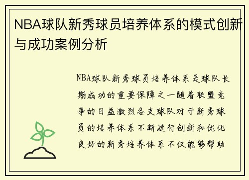 NBA球队新秀球员培养体系的模式创新与成功案例分析