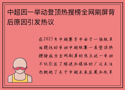 中超因一举动登顶热搜榜全网刷屏背后原因引发热议 中超因一举动登顶热搜榜全网刷屏背后原因引发热议