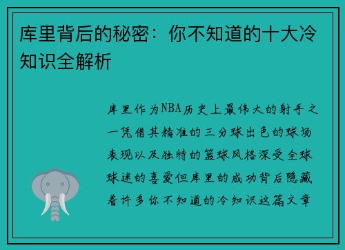 库里背后的秘密：你不知道的十大冷知识全解析