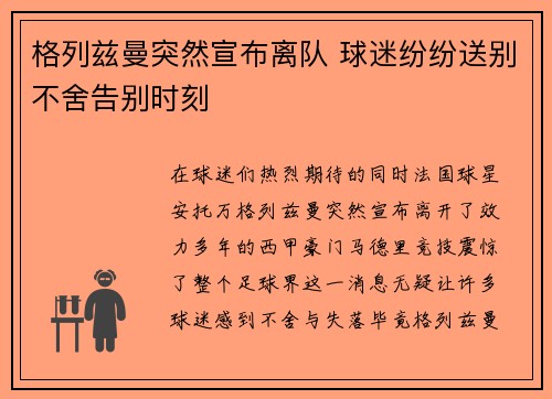 格列兹曼突然宣布离队 球迷纷纷送别不舍告别时刻 格列兹曼突然宣布离队 球迷纷纷送别不舍告别时刻
