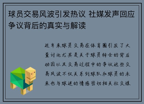 球员交易风波引发热议 社媒发声回应争议背后的真实与解读