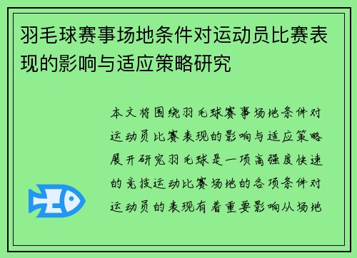 羽毛球赛事场地条件对运动员比赛表现的影响与适应策略研究