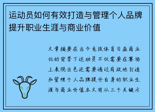 运动员如何有效打造与管理个人品牌提升职业生涯与商业价值