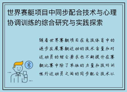 世界赛艇项目中同步配合技术与心理协调训练的综合研究与实践探索