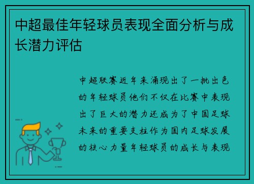 中超最佳年轻球员表现全面分析与成长潜力评估