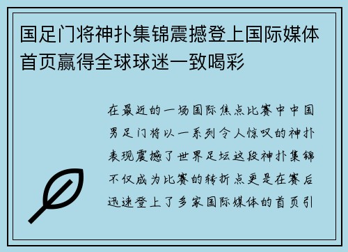 国足门将神扑集锦震撼登上国际媒体首页赢得全球球迷一致喝彩
