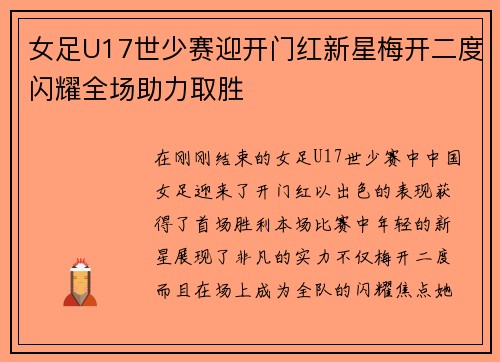 女足U17世少赛迎开门红新星梅开二度闪耀全场助力取胜