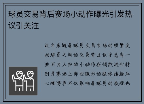 球员交易背后赛场小动作曝光引发热议引关注