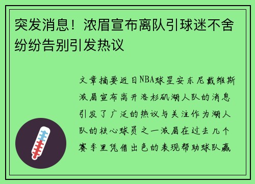 突发消息！浓眉宣布离队引球迷不舍纷纷告别引发热议
