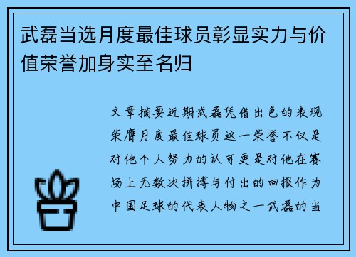 武磊当选月度最佳球员彰显实力与价值荣誉加身实至名归