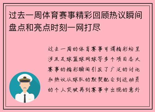 过去一周体育赛事精彩回顾热议瞬间盘点和亮点时刻一网打尽