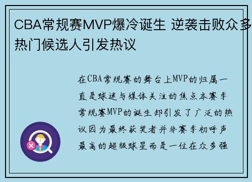 CBA常规赛MVP爆冷诞生 逆袭击败众多热门候选人引发热议
