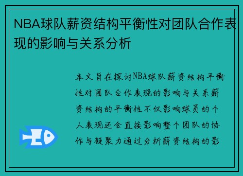 NBA球队薪资结构平衡性对团队合作表现的影响与关系分析 NBA球队薪资结构平衡性对团队合作表现的影响与关系分析