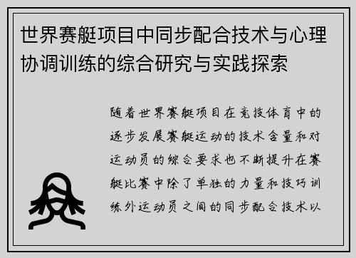 世界赛艇项目中同步配合技术与心理协调训练的综合研究与实践探索
