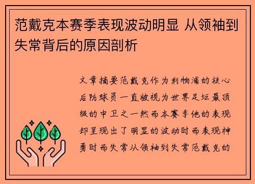 范戴克本赛季表现波动明显 从领袖到失常背后的原因剖析