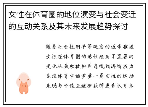 女性在体育圈的地位演变与社会变迁的互动关系及其未来发展趋势探讨