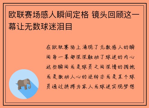 欧联赛场感人瞬间定格 镜头回顾这一幕让无数球迷泪目