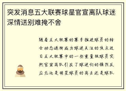 突发消息五大联赛球星官宣离队球迷深情送别难掩不舍