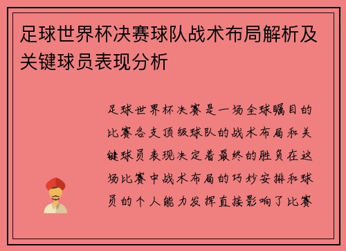 足球世界杯决赛球队战术布局解析及关键球员表现分析