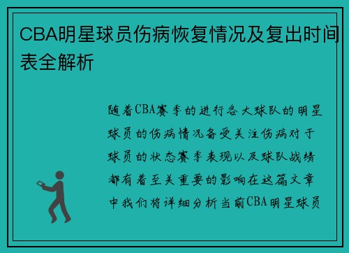 CBA明星球员伤病恢复情况及复出时间表全解析