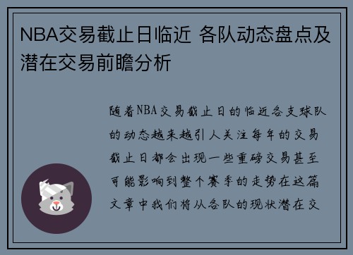 NBA交易截止日临近 各队动态盘点及潜在交易前瞻分析