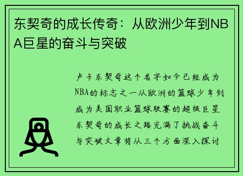 东契奇的成长传奇:从欧洲少年到NBA巨星的奋斗与突破 东契奇的成长传奇:从欧洲少年到NBA巨星的奋斗与突破