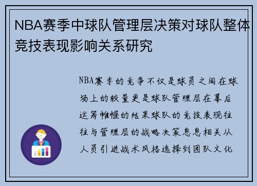 NBA赛季中球队管理层决策对球队整体竞技表现影响关系研究 NBA赛季中球队管理层决策对球队整体竞技表现影响关系研究