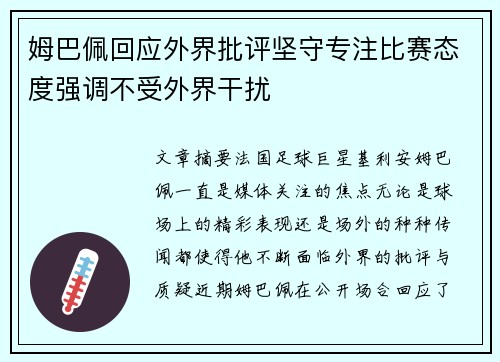 姆巴佩回应外界批评坚守专注比赛态度强调不受外界干扰