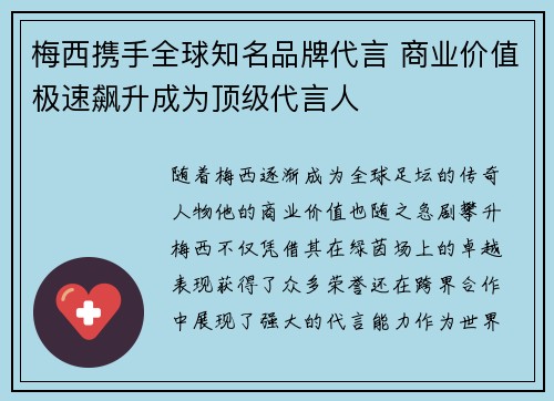 梅西携手全球知名品牌代言 商业价值极速飙升成为顶级代言人