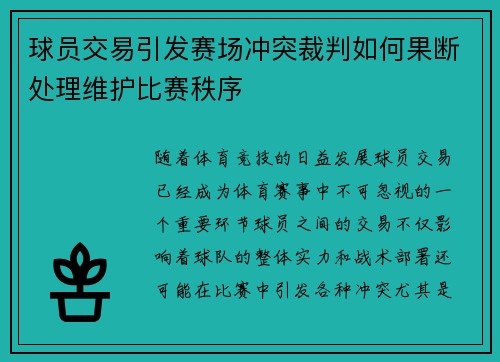 球员交易引发赛场冲突裁判如何果断处理维护比赛秩序