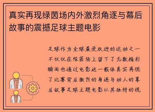 真实再现绿茵场内外激烈角逐与幕后故事的震撼足球主题电影