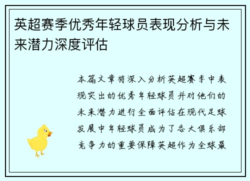 英超赛季优秀年轻球员表现分析与未来潜力深度评估 英超赛季优秀年轻球员表现分析与未来潜力深度评估