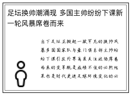 足坛换帅潮涌现 多国主帅纷纷下课新一轮风暴席卷而来 足坛换帅潮涌现 多国主帅纷纷下课新一轮风暴席卷而来